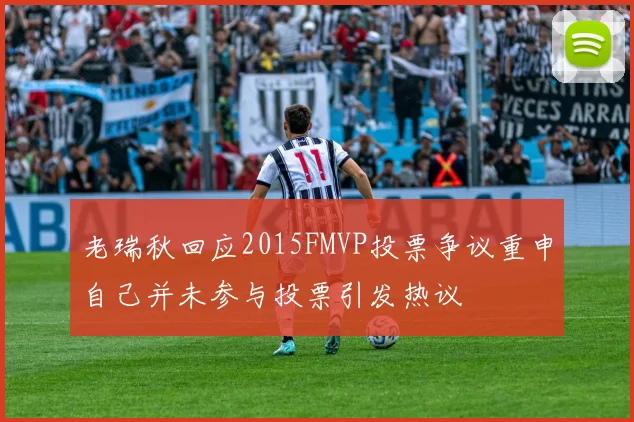 老瑞秋回应2015FMVP投票争议重申自己并未参与投票引发热议