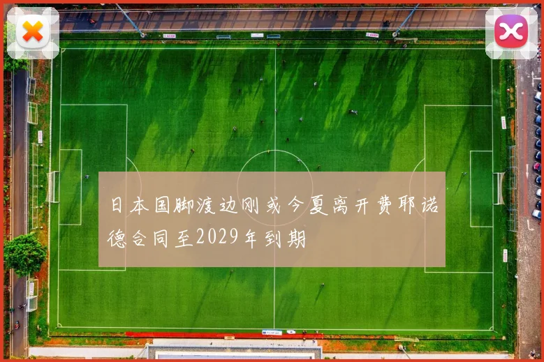 日本国脚渡边刚或今夏离开费耶诺德合同至2029年到期