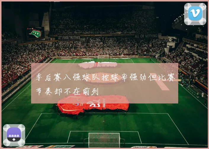 季后赛八强球队控球率强劲但比赛节奏却不在前列