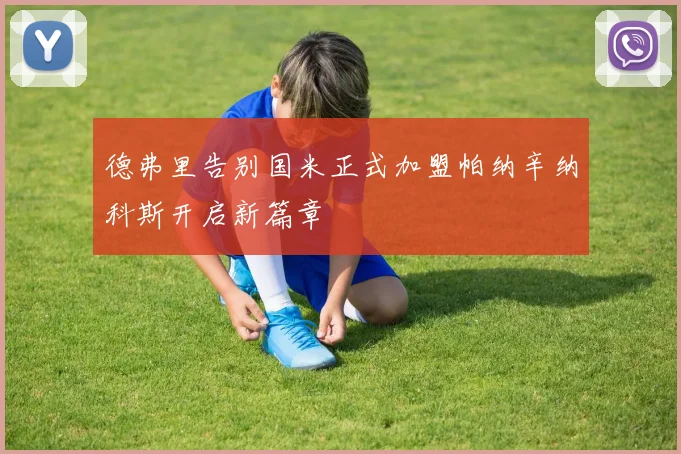 德弗里告别国米正式加盟帕纳辛纳科斯开启新篇章