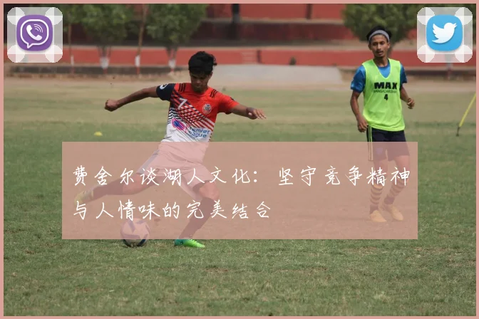 费舍尔谈湖人文化：坚守竞争精神与人情味的完美结合