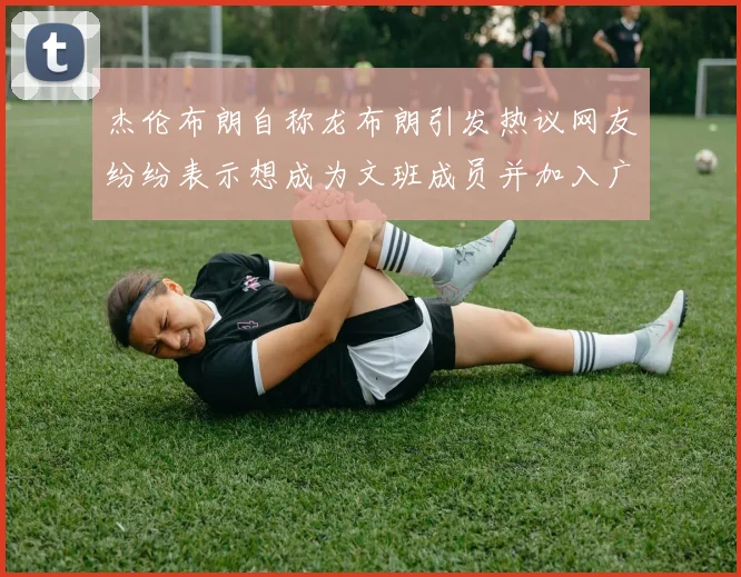杰伦布朗自称龙布朗引发热议网友纷纷表示想成为文班成员并加入广东宏远