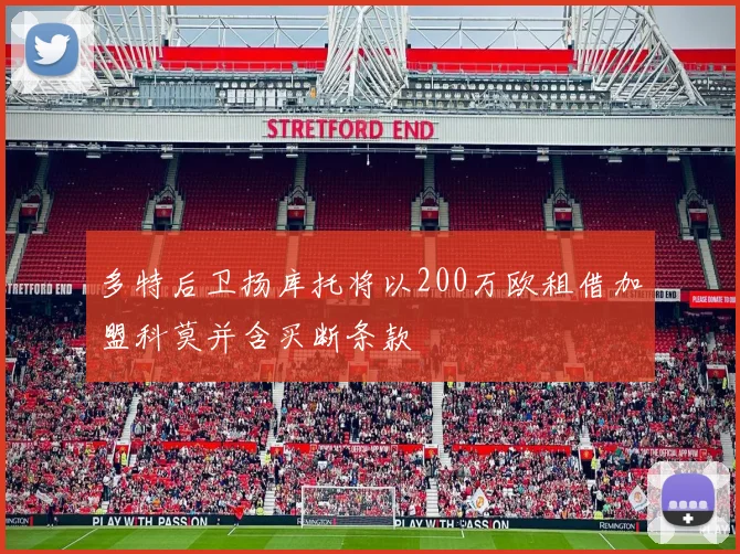 多特后卫扬库托将以200万欧租借加盟科莫并含买断条款